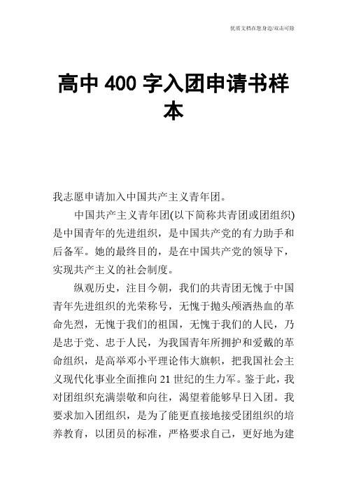 高中400字入团申请书样本