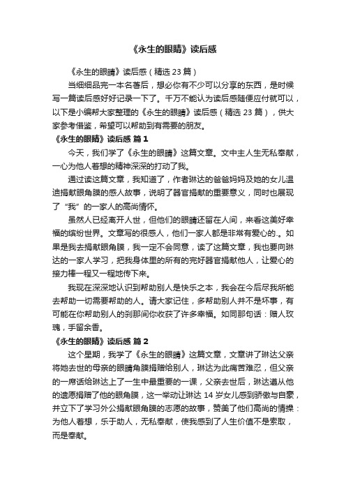 《永生的眼睛》读后感