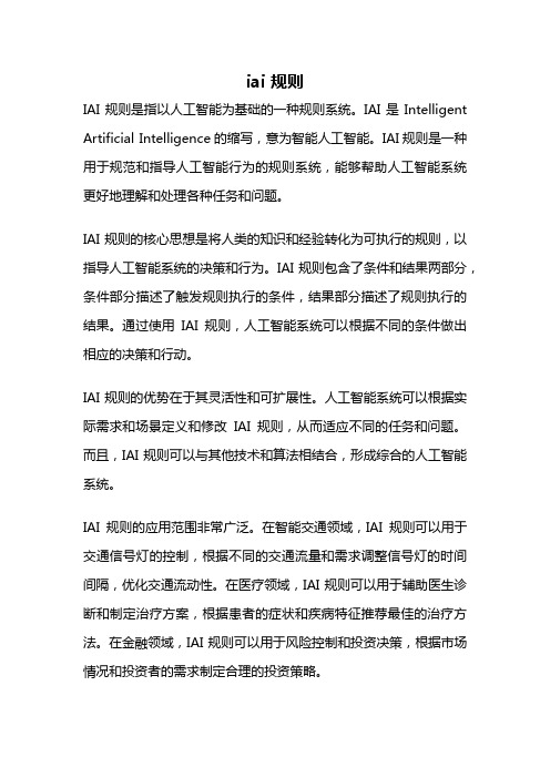 iai 规则