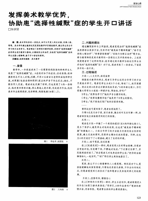 发挥美术教学优势,协助患“选择性缄默”症的学生开口讲话