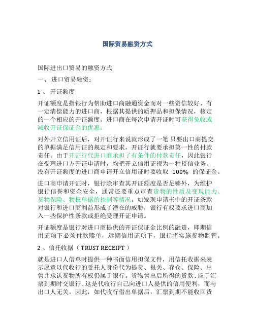 大宗商品国际贸易融资方式