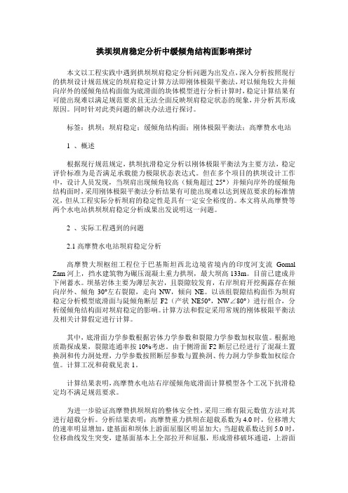 拱坝坝肩稳定分析中缓倾角结构面影响探讨