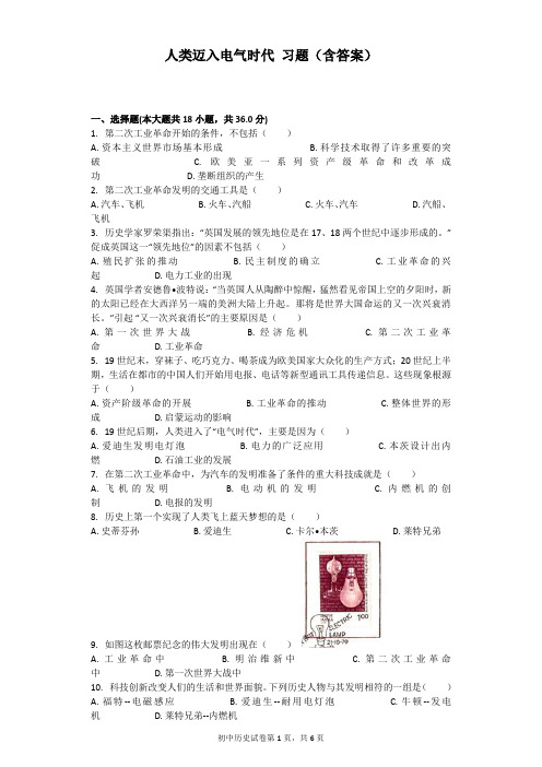 人类迈入电气时代 习题(含答案)