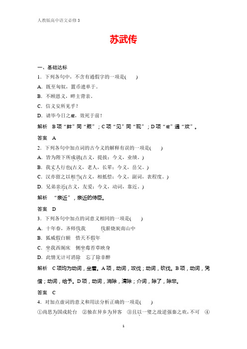 人教版高中语文必修4课时作业22：第12课 苏武传