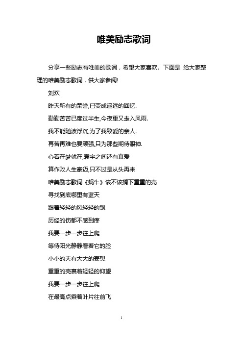 唯美励志歌词