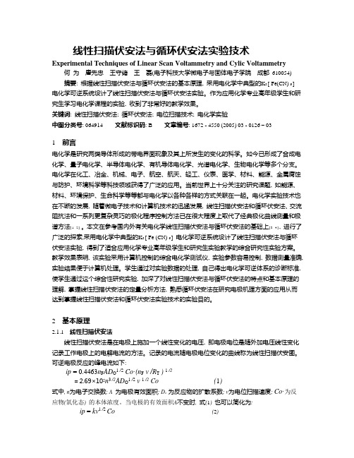线性扫描伏安法与循环伏安法实验技术