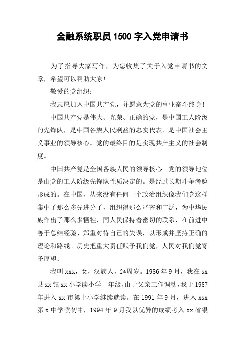 金融系统职员1500字入党申请书