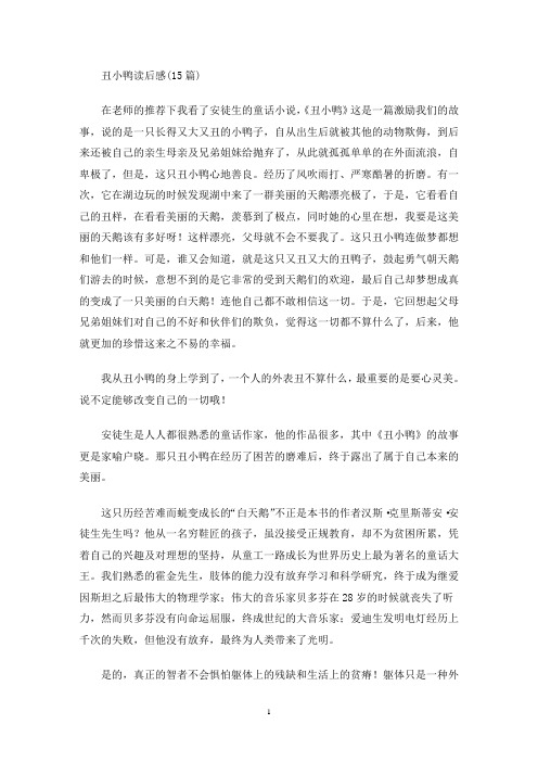 丑小鸭读后感(15篇)(最新)