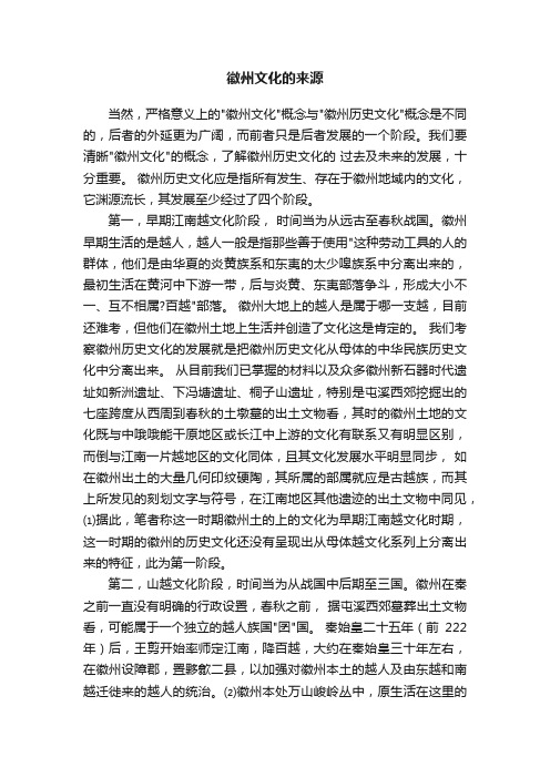 徽州文化的来源
