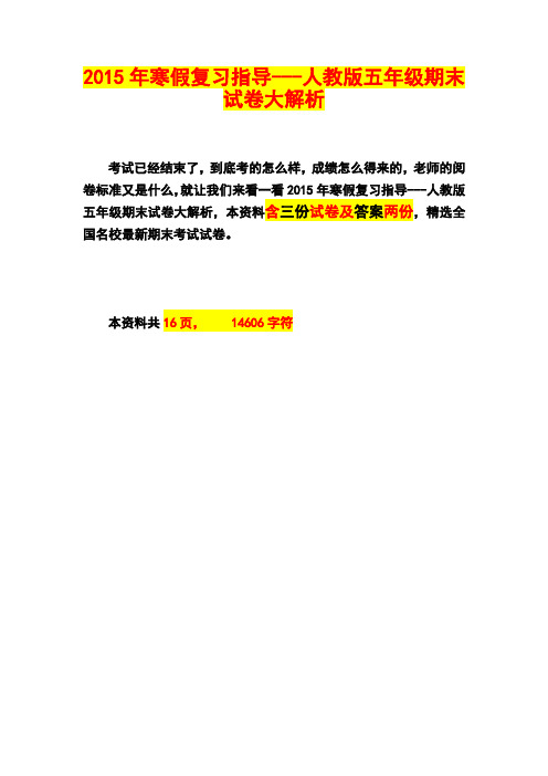 2015年寒假复习指导---人教版五年级期末试卷大解密共三份试卷