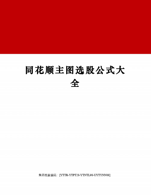 同花顺主图选股公式大全