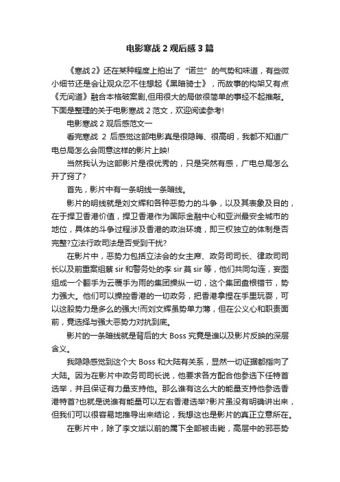 电影寒战2观后感3篇