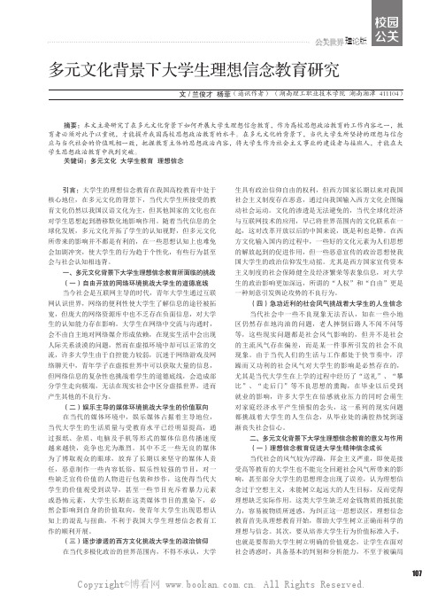 多元文化背景下大学生理想信念教育研究