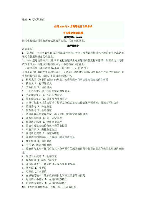 全国2014年4月自考司法鉴定概论真题