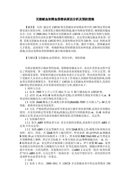 无偿献血初筛血型错误原因分析及预防措施