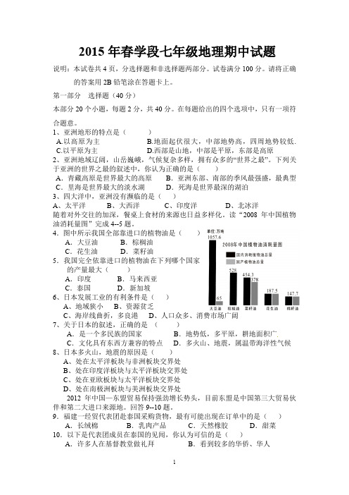 2015年春学段七年级地理期中试题