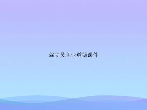 驾驶员职业道德.优秀PPT文档
