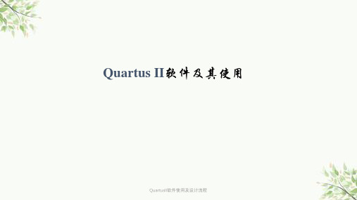 QuartusII软件使用及设计流程课件