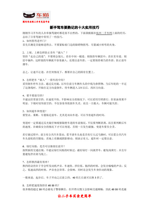 新手驾车要熟记的十大实用技巧