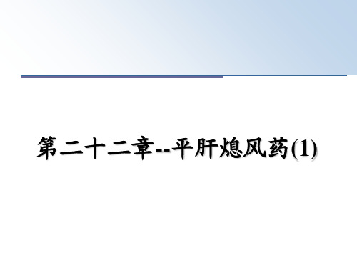 最新第二十二章--平肝熄风药(1)教学讲义PPT课件