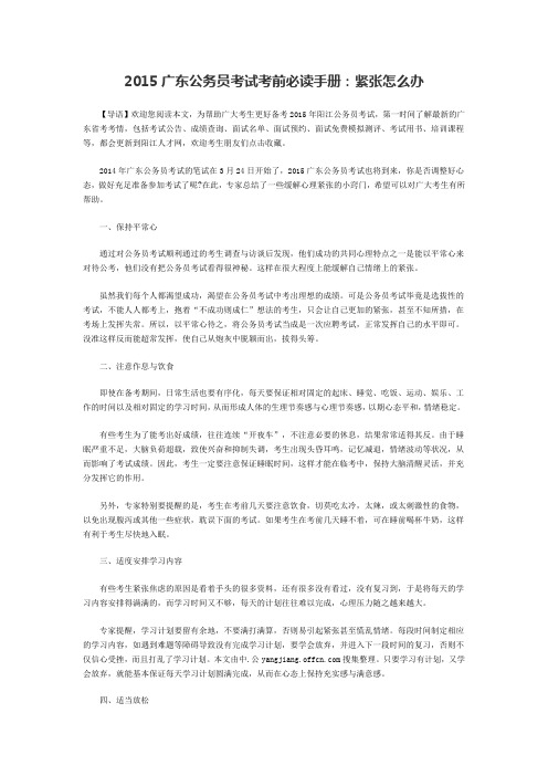 2015广东公务员考试考前必读手册：紧张怎么办