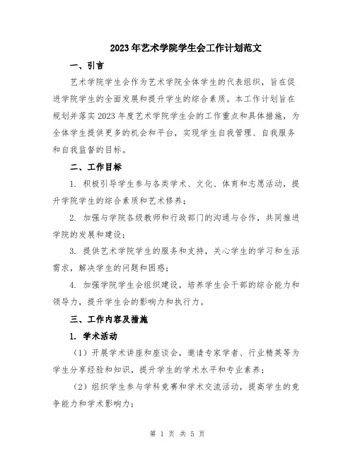 2023年艺术学院学生会工作计划范文