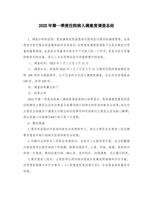 202X年第一季度住院病人满意度调查总结