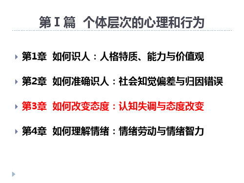 第3章  如何改变态度：认知失调与态度改变  (《组织行为学实验实训》PPT课件)