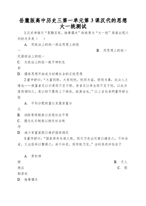 岳麓版高中历史三第一单元第3课汉代的思想大一统测试