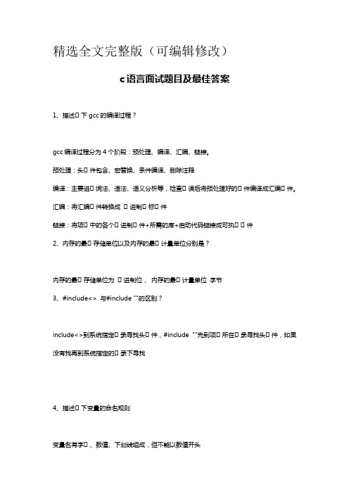 c语言面试题目100及最佳答案精选全文