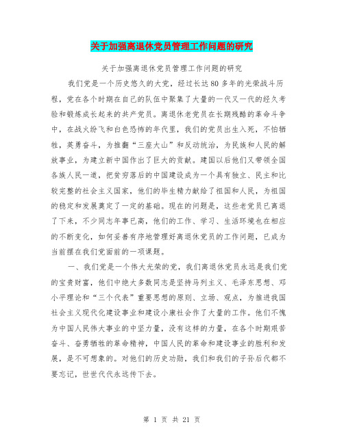 关于加强离退休党员管理工作问题的研究(完整版)