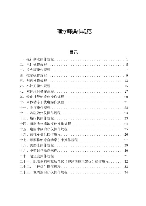 康复治疗常用技术诊疗操作规范