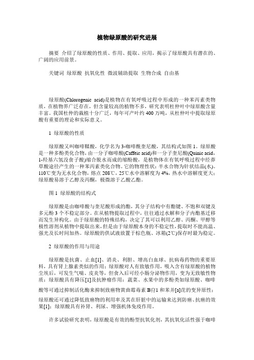 植物绿原酸的研究进展