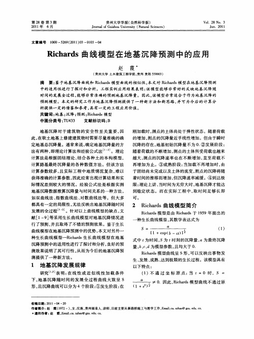 Richards曲线模型在地基沉降预测中的应用