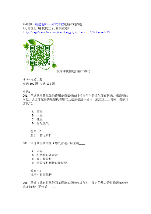 2015年全国一级建造师考试实务市政工程考题精选400题(单选+多选带解析)