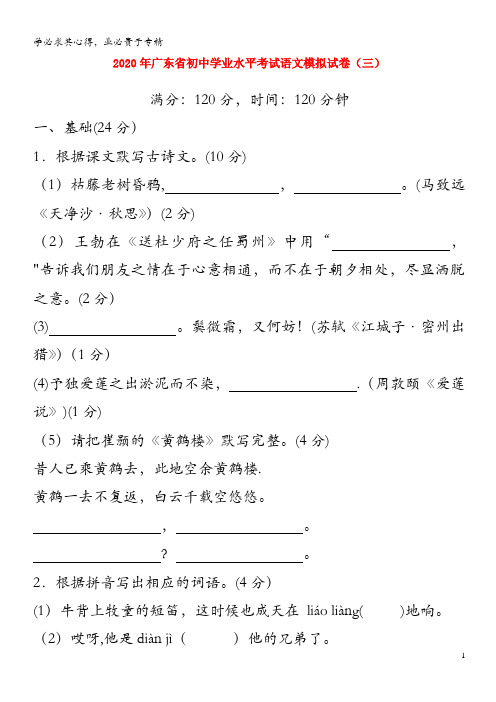广东省2020年中考语文模拟仿真卷三