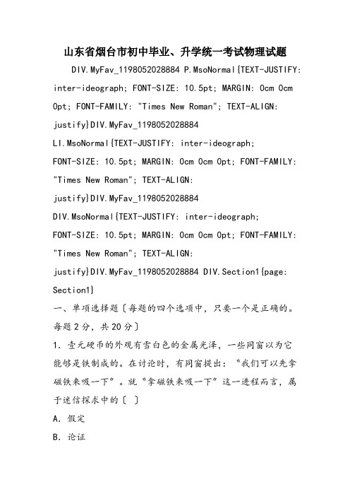山东省烟台市初中毕业、升学统一考试物理试题