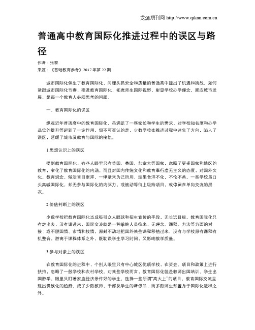 普通高中教育国际化推进过程中的误区与路径