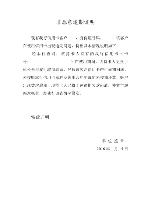 非恶意逾期证明