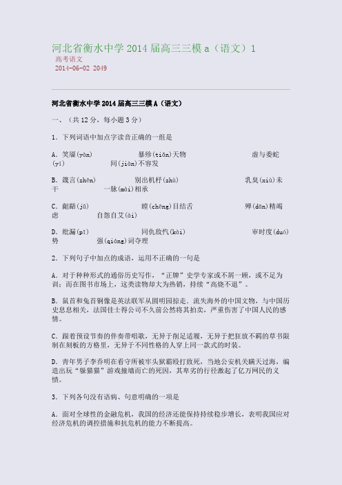 河北省衡水中学2014届高三三模a(语文)1