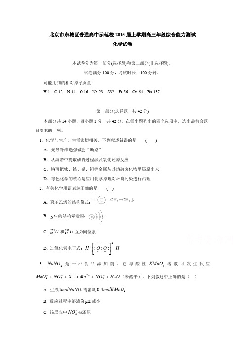北京市东城区示范校2015届高三上学期综合能力测试化学