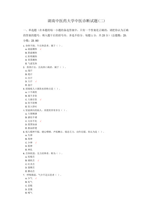 湖南中医药大学中医诊断试题(二)