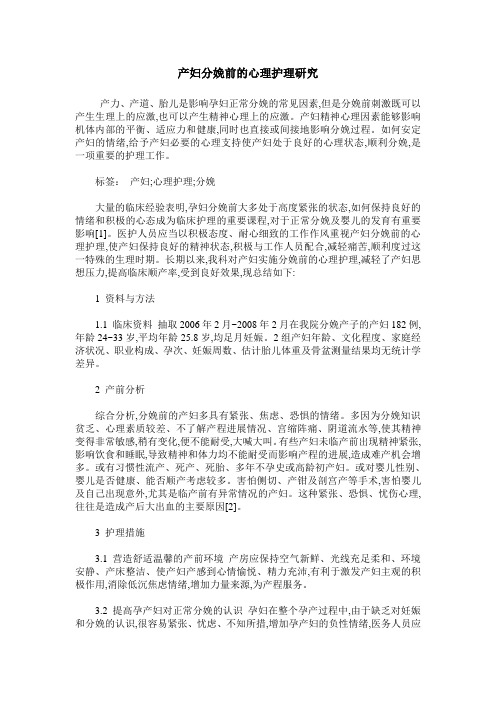 产妇分娩前的心理护理研究