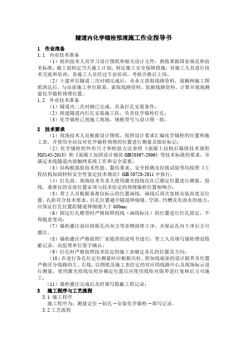 隧道内化学锚栓预埋施工作业指导书