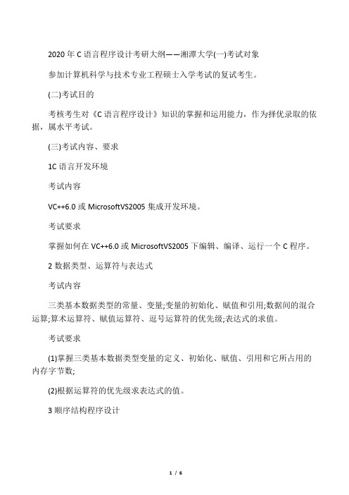 2020年C语言程序设计考研大纲――湘