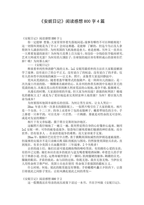 《安妮日记》阅读感想800字4篇