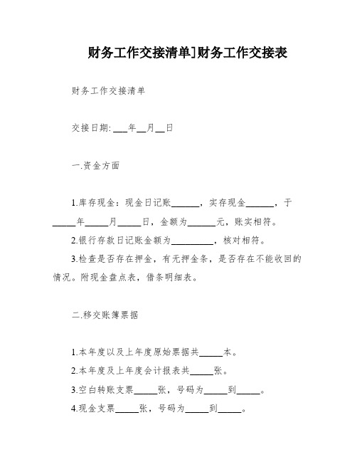 财务工作交接清单]财务工作交接表