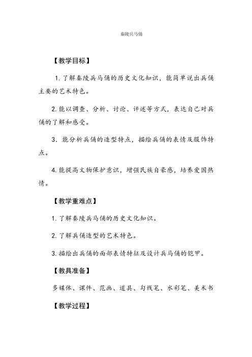 六年级上册美术教案-第六课 秦陵兵马俑 ︳湘美版 (11)