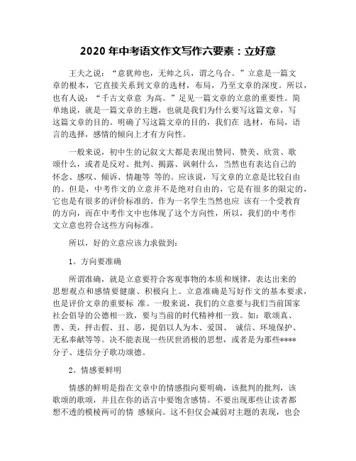 2020年中考语文作文写作六要素：立好意
