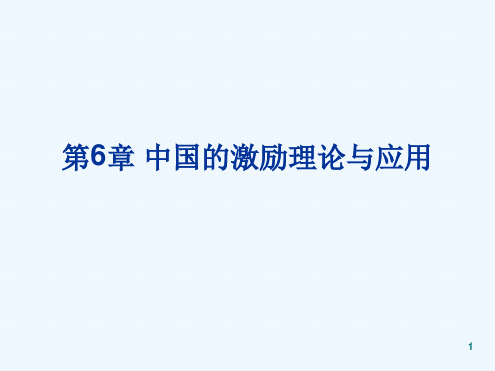 团队激励与沟通-中国的激励理论与应用讲义